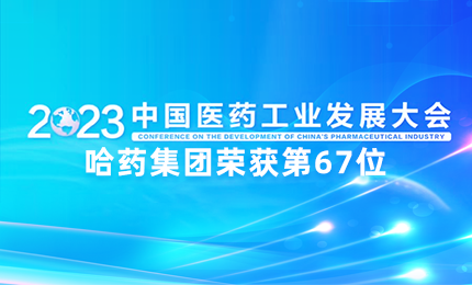 【喜讯】中国医药工业百强榜单发布：尊龙凯时ag旗舰厅排名第67位